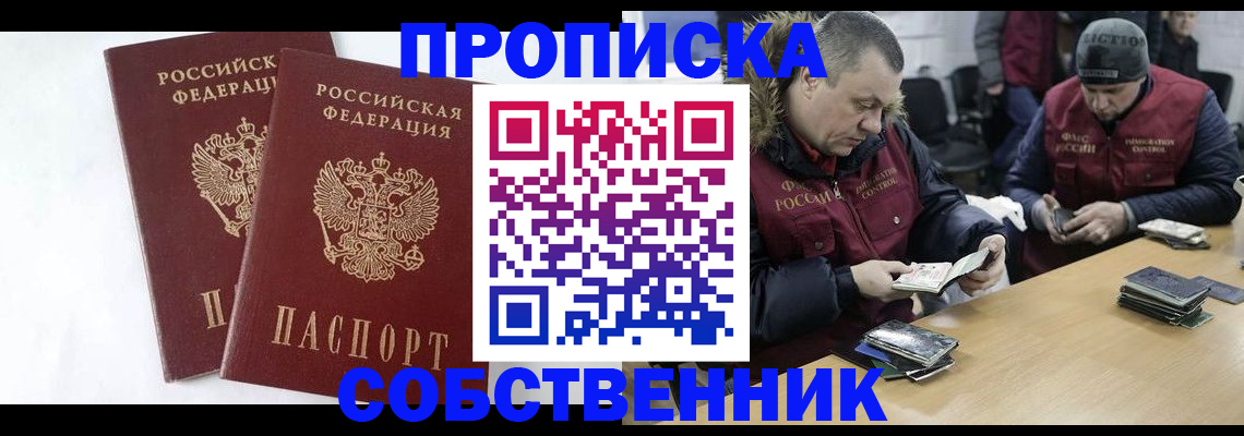 прописка от собственника в Мытищах